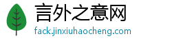 言外之意网